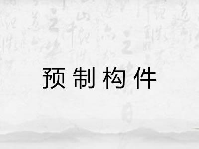 预制构件
