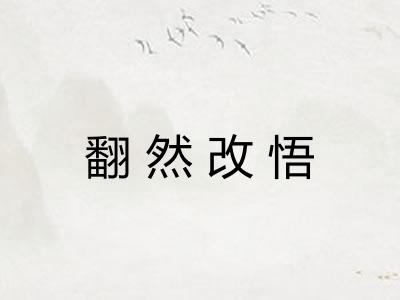 翻然改悟