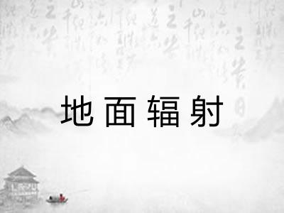 地面辐射 地面辐射