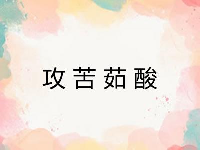 攻苦茹酸