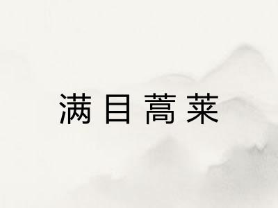 满目蒿莱 满目蒿莱