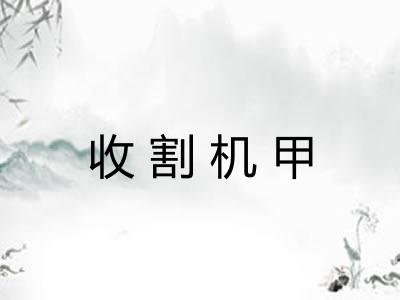 收割机甲 收割机甲