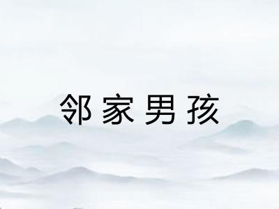 邻家男孩
