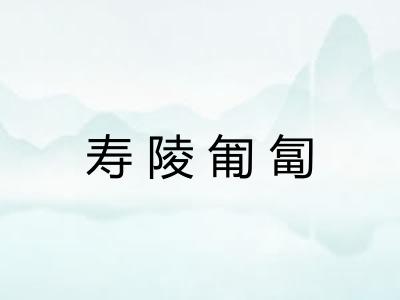 寿陵匍匐