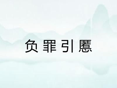负罪引慝 负罪引慝
