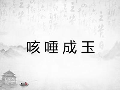 咳唾成玉
