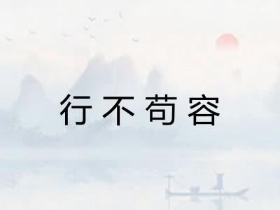 行不苟容