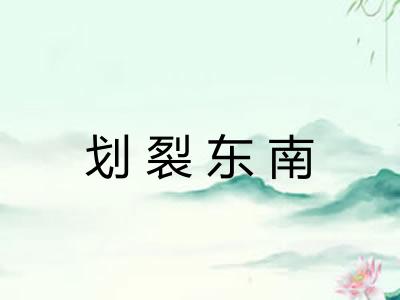 划裂东南 划裂东南
