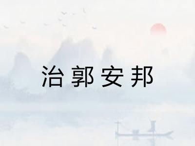 治郭安邦