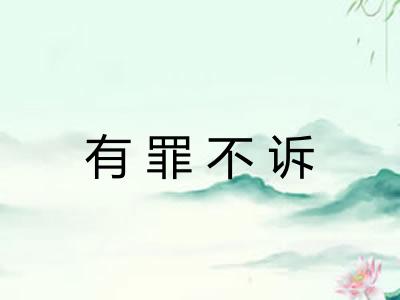 有罪不诉