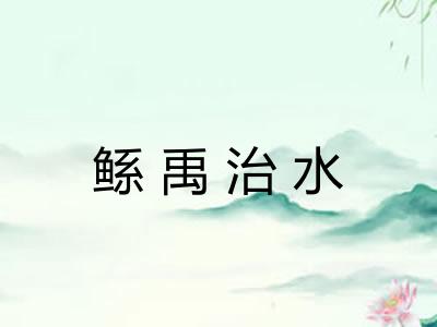 鲧禹治水 鲧禹治水