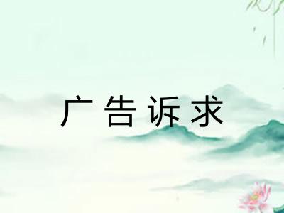 广告诉求