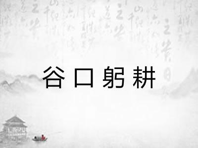 谷口躬耕 谷口躬耕
