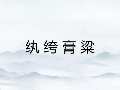 纨绔膏粱