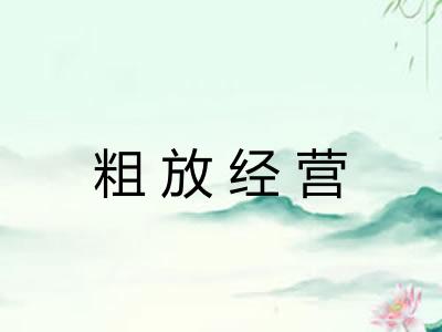 粗放经营