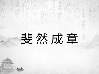 斐然成章 斐然成章