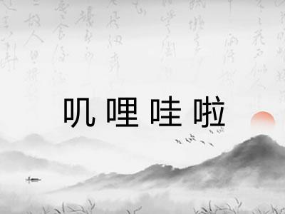 叽哩哇啦