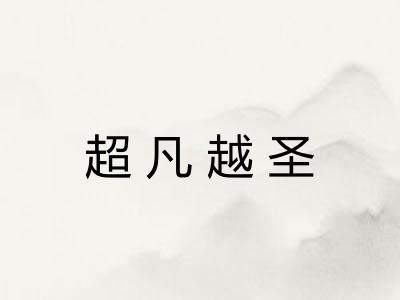 超凡越圣