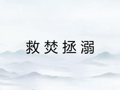 救焚拯溺