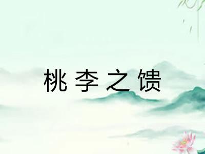桃李之馈