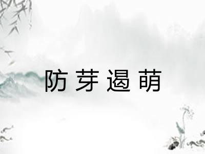 防芽遏萌