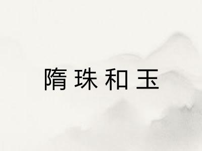 隋珠和玉