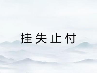 挂失止付
