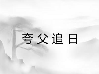 夸父追日 夸父追日