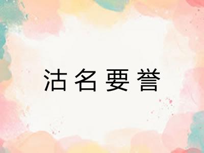 沽名要誉