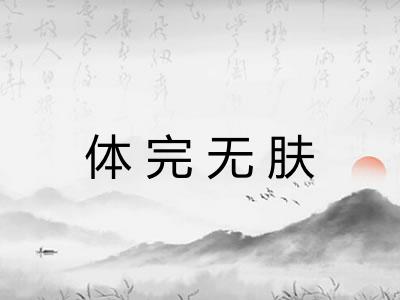 体完无肤