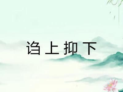 诌上抑下