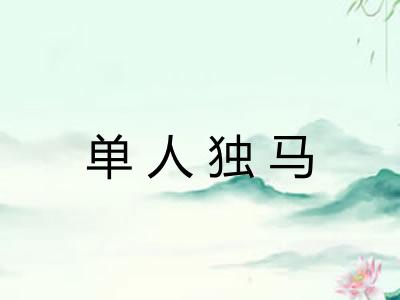 单人独马 单人独马
