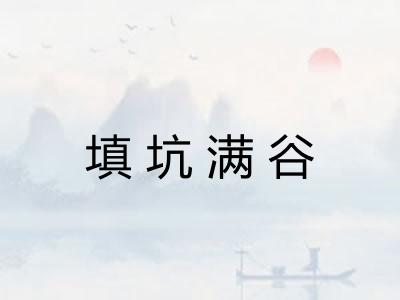 填坑满谷