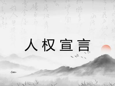 人权宣言 人权宣言