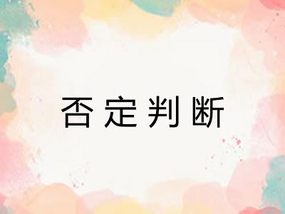 否定判断