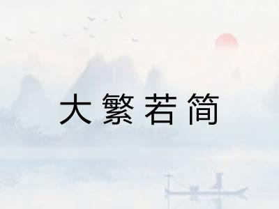 大繁若简