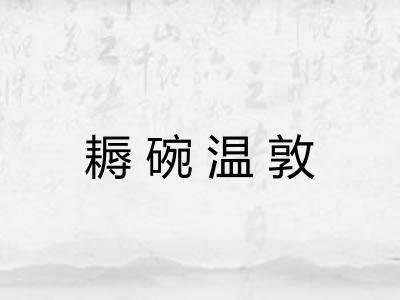 耨碗温敦 耨碗温敦