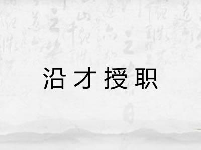 沿才授职
