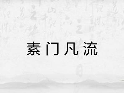 素门凡流