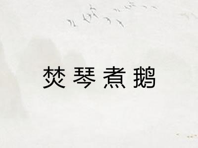 焚琴煮鹅