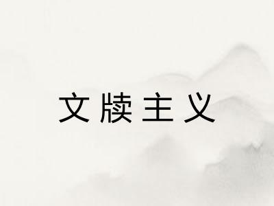 文牍主义