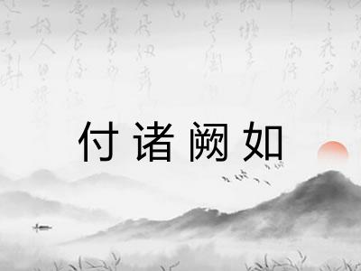 付诸阙如 付诸阙如