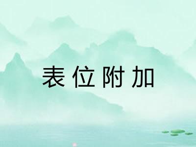 表位附加