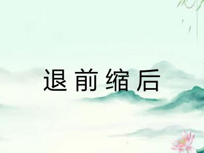 退前缩后 退前缩后