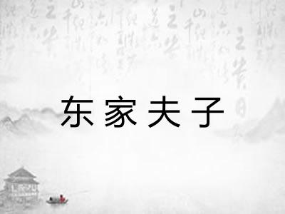 东家夫子