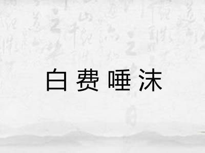 白费唾沫