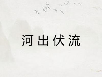 河出伏流