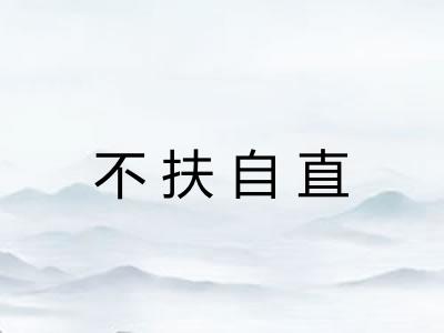 不扶自直