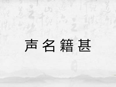 声名籍甚 声名籍甚