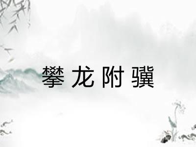 攀龙附骥 攀龙附骥